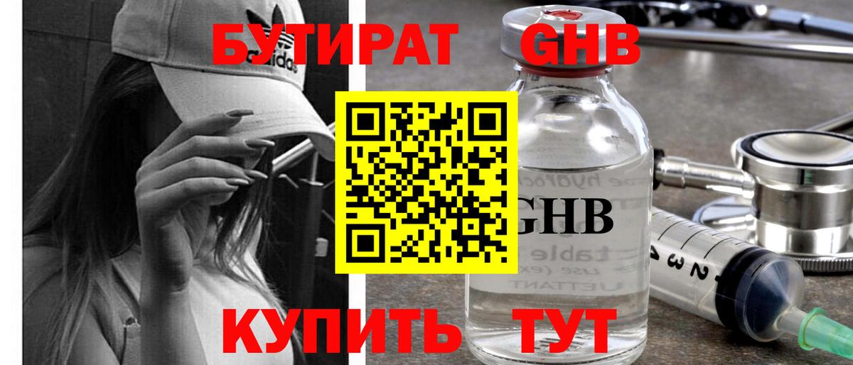 БУТИРАТ оксибутират Нижний Новгород