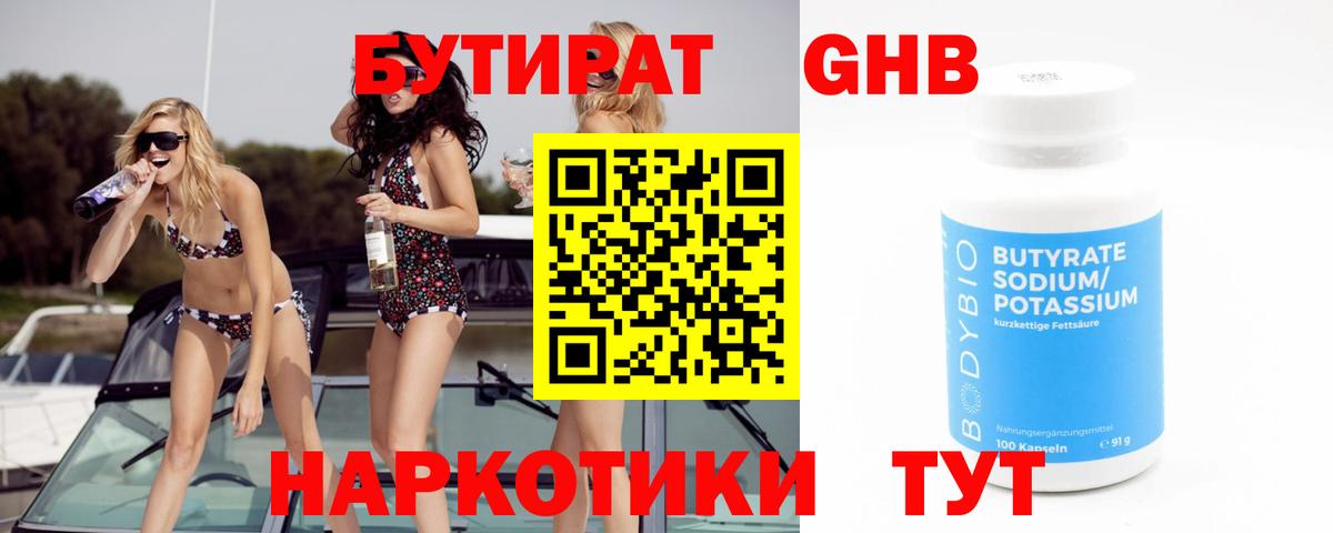 БУТИРАТ бутандиол  БУТИРАТ  Нижний Новгород  Вход с VPN 