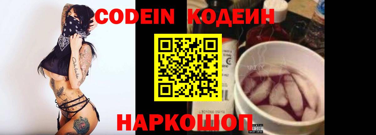 Нижний Новгород  Codein Purple Drank  Вход с VPN  Кодеиновый сироп Lean напиток Lean (лин) 